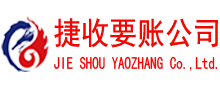 平远捷收清债公司